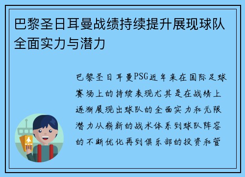 巴黎圣日耳曼战绩持续提升展现球队全面实力与潜力