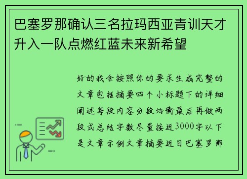 巴塞罗那确认三名拉玛西亚青训天才升入一队点燃红蓝未来新希望 巴塞罗那确认三名拉玛西亚青训天才升入一队点燃红蓝未来新希望