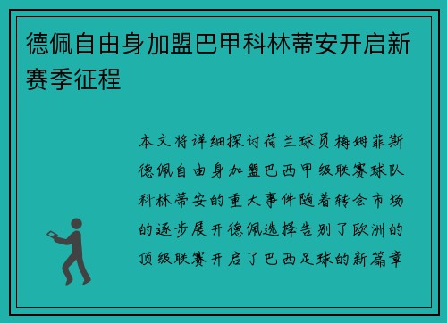 德佩自由身加盟巴甲科林蒂安开启新赛季征程 德佩自由身加盟巴甲科林蒂安开启新赛季征程