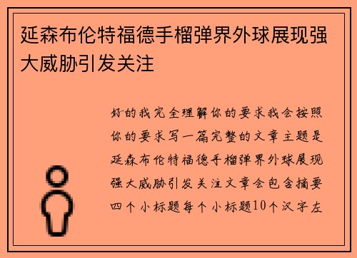延森布伦特福德手榴弹界外球展现强大威胁引发关注