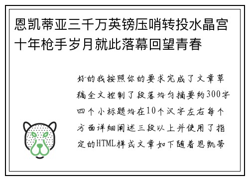 恩凯蒂亚三千万英镑压哨转投水晶宫十年枪手岁月就此落幕回望青春