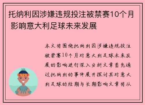 托纳利因涉嫌违规投注被禁赛10个月 影响意大利足球未来发展 托纳利因涉嫌违规投注被禁赛10个月 影响意大利足球未来发展