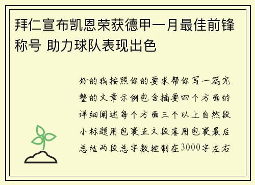 拜仁宣布凯恩荣获德甲一月最佳前锋称号 助力球队表现出色