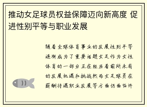 推动女足球员权益保障迈向新高度 促进性别平等与职业发展 推动女足球员权益保障迈向新高度 促进性别平等与职业发展
