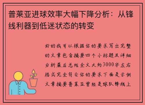 普莱亚进球效率大幅下降分析:从锋线利器到低迷状态的转变 普莱亚进球效率大幅下降分析:从锋线利器到低迷状态的转变