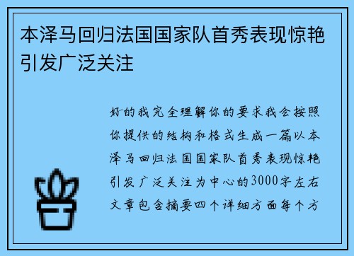 本泽马回归法国国家队首秀表现惊艳引发广泛关注 本泽马回归法国国家队首秀表现惊艳引发广泛关注