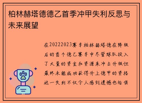 柏林赫塔德德乙首季冲甲失利反思与未来展望 柏林赫塔德德乙首季冲甲失利反思与未来展望