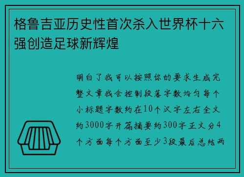 格鲁吉亚历史性首次杀入世界杯十六强创造足球新辉煌 格鲁吉亚历史性首次杀入世界杯十六强创造足球新辉煌