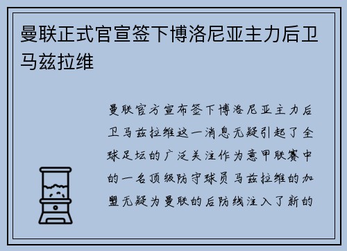 曼联正式官宣签下博洛尼亚主力后卫马兹拉维