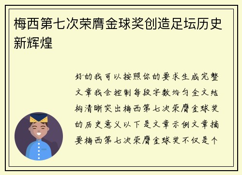 梅西第七次荣膺金球奖创造足坛历史新辉煌 梅西第七次荣膺金球奖创造足坛历史新辉煌