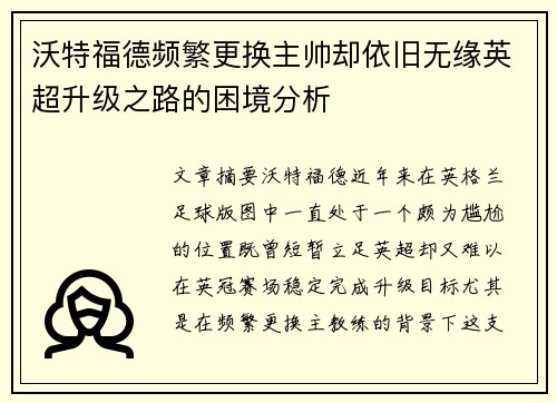 沃特福德频繁更换主帅却依旧无缘英超升级之路的困境分析