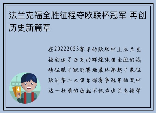 法兰克福全胜征程夺欧联杯冠军 再创历史新篇章