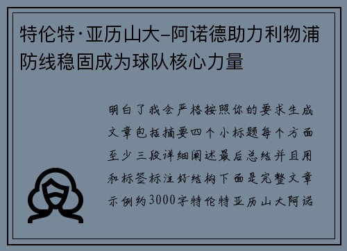 特伦特·亚历山大-阿诺德助力利物浦防线稳固成为球队核心力量