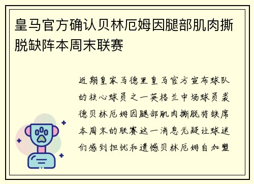 皇马官方确认贝林厄姆因腿部肌肉撕脱缺阵本周末联赛 皇马官方确认贝林厄姆因腿部肌肉撕脱缺阵本周末联赛