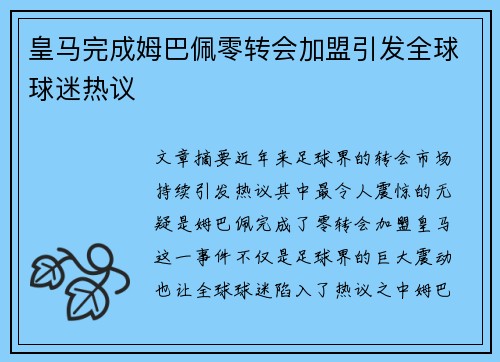 皇马完成姆巴佩零转会加盟引发全球球迷热议 皇马完成姆巴佩零转会加盟引发全球球迷热议