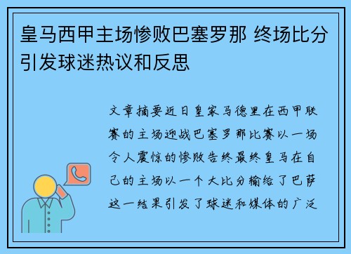 皇马西甲主场惨败巴塞罗那 终场比分引发球迷热议和反思 皇马西甲主场惨败巴塞罗那 终场比分引发球迷热议和反思