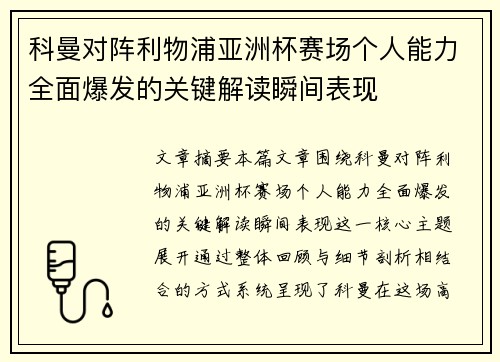 科曼对阵利物浦亚洲杯赛场个人能力全面爆发的关键解读瞬间表现 科曼对阵利物浦亚洲杯赛场个人能力全面爆发的关键解读瞬间表现