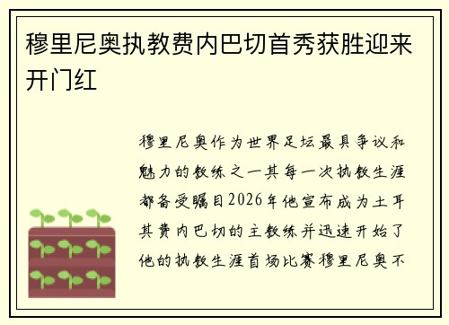 穆里尼奥执教费内巴切首秀获胜迎来开门红 穆里尼奥执教费内巴切首秀获胜迎来开门红