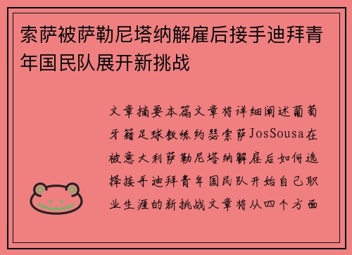索萨被萨勒尼塔纳解雇后接手迪拜青年国民队展开新挑战 索萨被萨勒尼塔纳解雇后接手迪拜青年国民队展开新挑战
