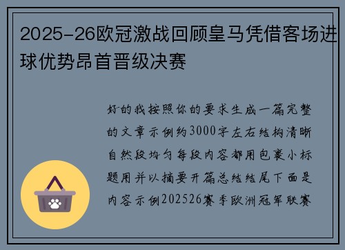 2025-26欧冠激战回顾皇马凭借客场进球优势昂首晋级决赛 2025-26欧冠激战回顾皇马凭借客场进球优势昂首晋级决赛