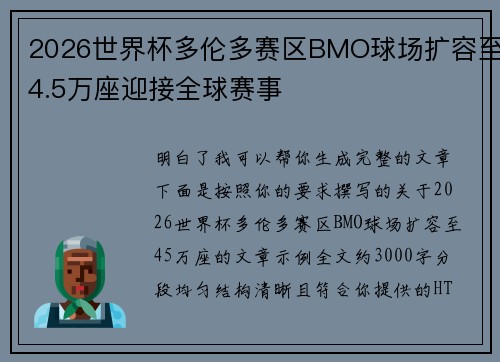 2026世界杯多伦多赛区BMO球场扩容至4.5万座迎接全球赛事