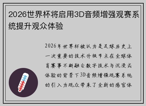 2026世界杯将启用3D音频增强观赛系统提升观众体验 2026世界杯将启用3D音频增强观赛系统提升观众体验
