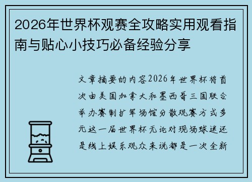 2026年世界杯观赛全攻略实用观看指南与贴心小技巧必备经验分享 2026年世界杯观赛全攻略实用观看指南与贴心小技巧必备经验分享