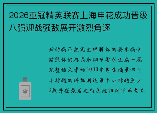 2026亚冠精英联赛上海申花成功晋级八强迎战强敌展开激烈角逐 2026亚冠精英联赛上海申花成功晋级八强迎战强敌展开激烈角逐