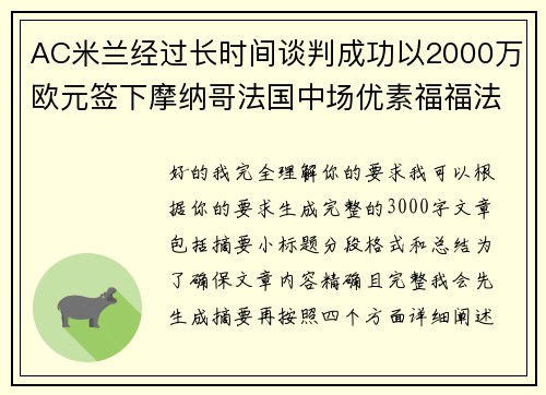 AC米兰经过长时间谈判成功以2000万欧元签下摩纳哥法国中场优素福福法纳 AC米兰经过长时间谈判成功以2000万欧元签下摩纳哥法国中场优素福福法纳