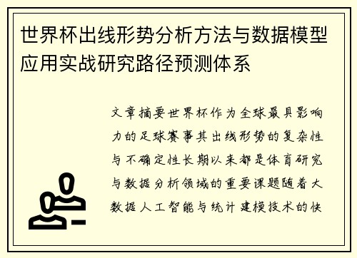 世界杯出线形势分析方法与数据模型应用实战研究路径预测体系 世界杯出线形势分析方法与数据模型应用实战研究路径预测体系