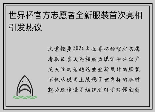 世界杯官方志愿者全新服装首次亮相引发热议 世界杯官方志愿者全新服装首次亮相引发热议