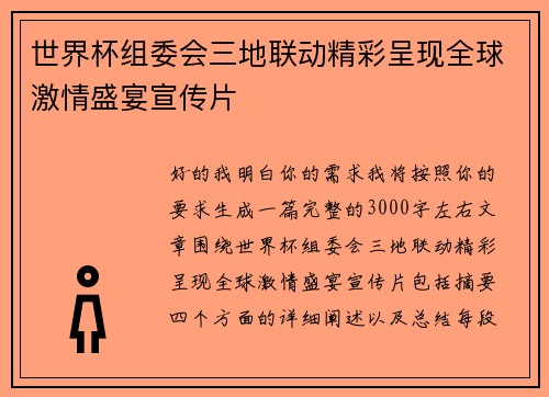 世界杯组委会三地联动精彩呈现全球激情盛宴宣传片 世界杯组委会三地联动精彩呈现全球激情盛宴宣传片