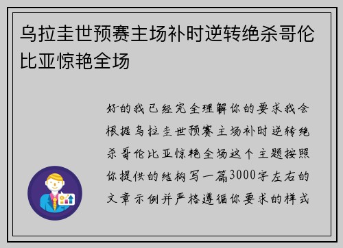 乌拉圭世预赛主场补时逆转绝杀哥伦比亚惊艳全场 乌拉圭世预赛主场补时逆转绝杀哥伦比亚惊艳全场