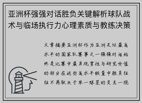 亚洲杯强强对话胜负关键解析球队战术与临场执行力心理素质与教练决策 亚洲杯强强对话胜负关键解析球队战术与临场执行力心理素质与教练决策