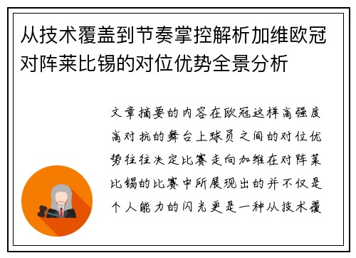 从技术覆盖到节奏掌控解析加维欧冠对阵莱比锡的对位优势全景分析
