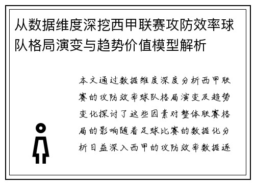 从数据维度深挖西甲联赛攻防效率球队格局演变与趋势价值模型解析