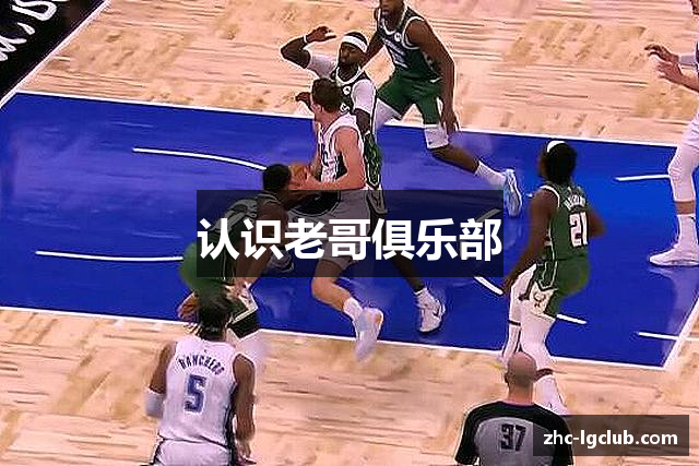 认识老哥俱乐部